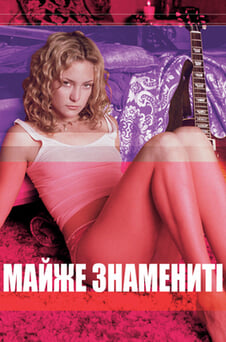 Дивитися Майже знамениті онлайн