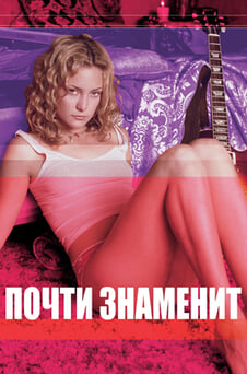 Смотреть Почти знаменит онлайн