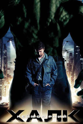 Gledajte Невероватни Хулк onlajn