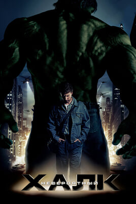 Невероятный Халк