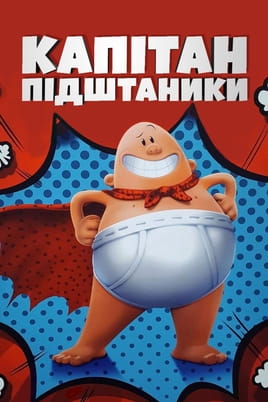 Captain Underpants: The First Epic Movie
