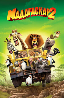 Смотреть Мадагаскар 2 онлайн