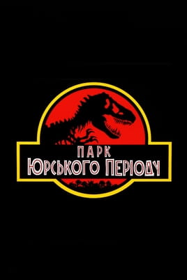 Gledajte Jurassic Park onlajn