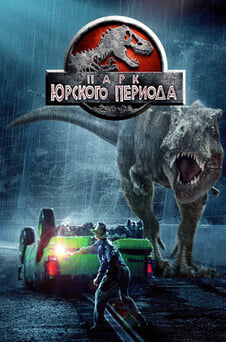 Смотреть Парк Юрского периода онлайн