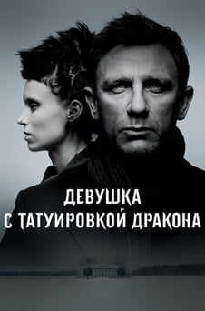 Смотреть Девушка с татуировкой дракона онлайн