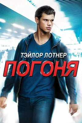 Смотреть Погоня онлайн