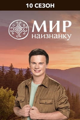 Мир наизнанку. 10 Сезон