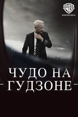 Чудо на Гудзоне