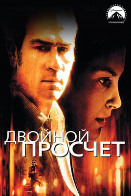 Двойной просчет