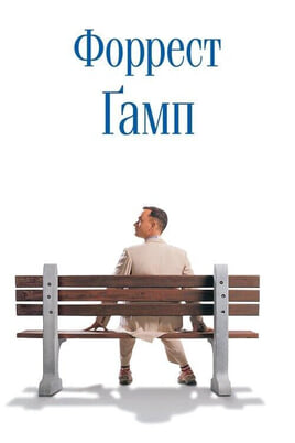 Гледајте Forrest Gump  онлајн