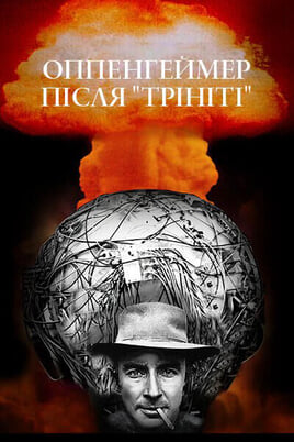 Παρακολούθησε Oppenheimer After Trinity online