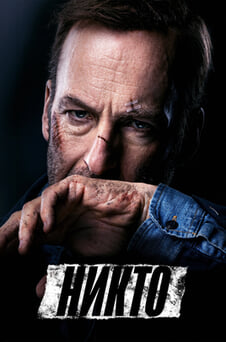 Смотреть Никто онлайн