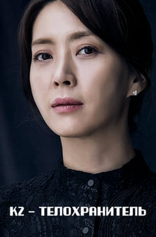 Смотреть К2  Телохранитель онлайн