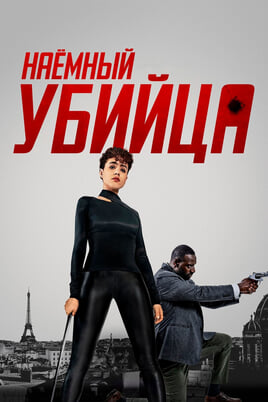 Смотреть Наёмный убийца онлайн