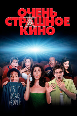 Смотреть Очень страшное кино онлайн