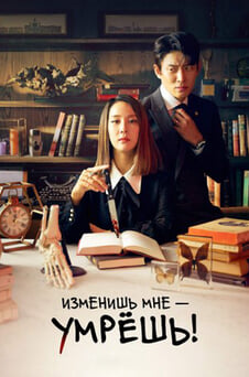 Смотреть Изменишь мне  умрешь онлайн