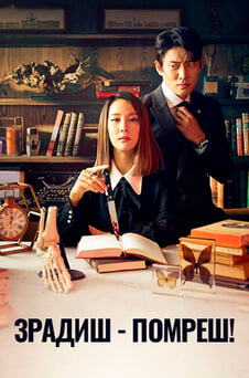 Дивитися Зрадиш  помреш онлайн