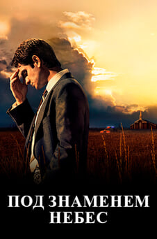 Смотреть Под знаменем небес онлайн