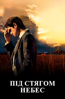 Дивитися Під стягом небес онлайн