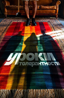 Смотреть Уроки толерантности онлайн