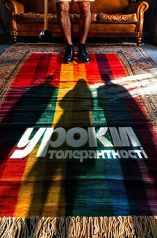 Дивитися Уроки толерантності онлайн