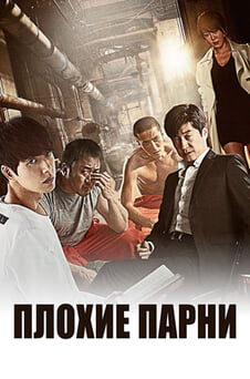 Смотреть Плохие парни онлайн