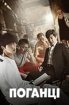 Дивитися Поганці онлайн