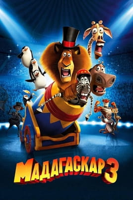 Skatieties Madagaskara 3 tiešsaistē
