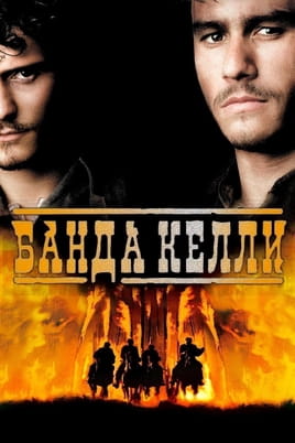 Смотреть Банда Келли онлайн