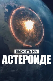 Смотреть Выжить на астероиде онлайн