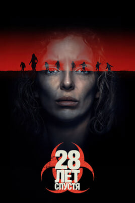 28 лет спустя