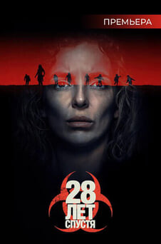 Смотреть 28 лет спустя онлайн