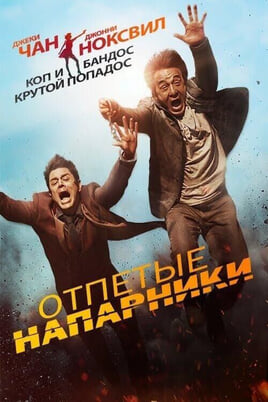 Смотреть Отпетые напарники онлайн