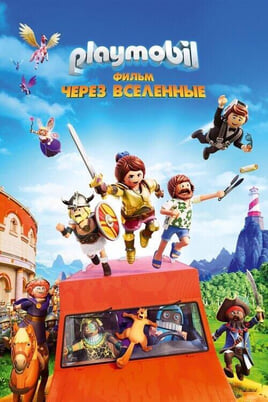Смотреть Playmobil Фильм Через вселенные онлайн
