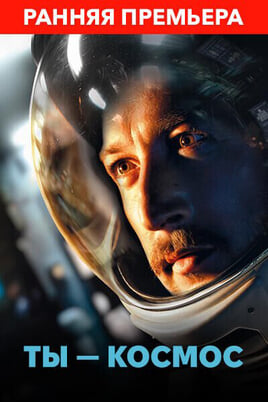 Ты — космос