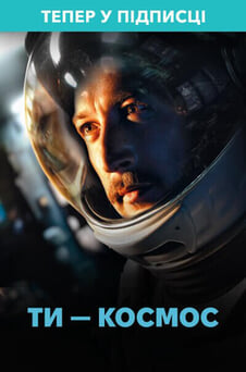 Дивитися Ти  космос онлайн