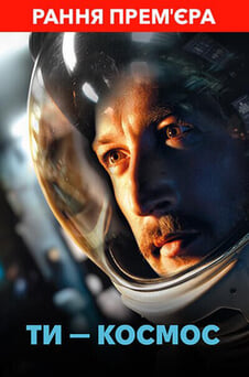 Дивитися Ти  космос онлайн