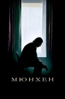 Смотреть Мюнхен онлайн