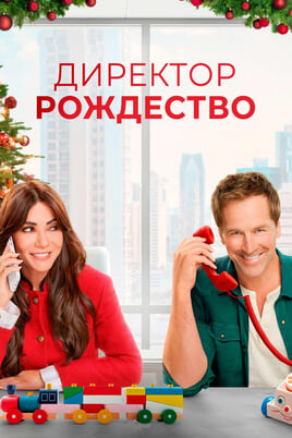 Смотреть Директор Рождество онлайн