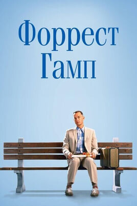 Смотреть Форрест Гамп онлайн