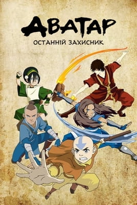 Ver Avatar La leyenda de Aang online