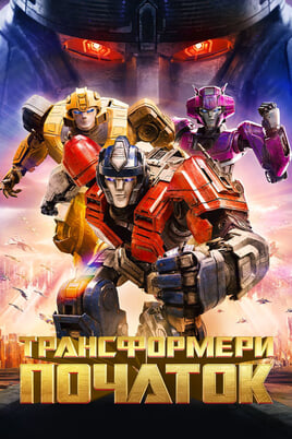 Glejte Transformerji ena na spletu