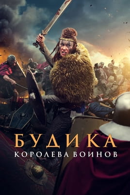 Будика: Королева воинов
