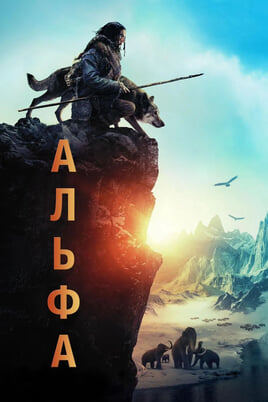 Смотреть Альфа онлайн