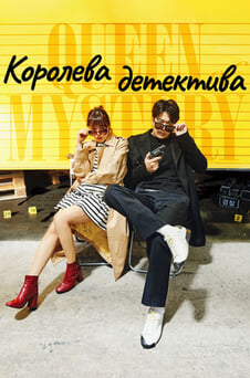 Смотреть Королева детектива онлайн