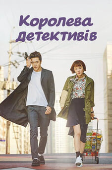 Дивитися Королева детективів онлайн