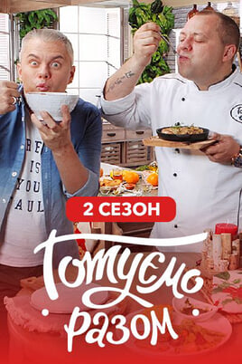 Готуємо разом. 2 сезон