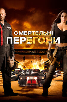 Дивитися Смертельні перегони онлайн