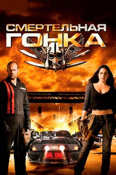 Смотреть Смертельная гонка онлайн