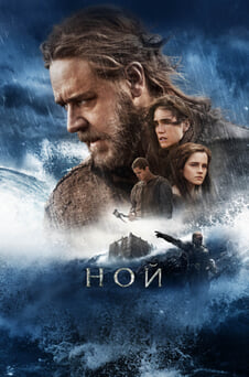 Смотреть Ной онлайн